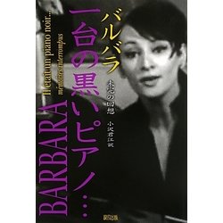 一台の黒いピアノ…―未完の回想 [単行本]