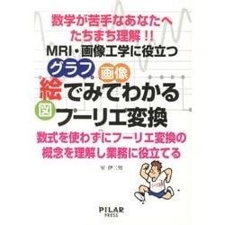 ヨドバシ.com - 絵でみてわかるフーリエ変換－数学が苦手なあなたへたちまち理解!!MRI・画像工学に役立つ 数式を使わずにフー [単行本]  通販【全品無料配達】