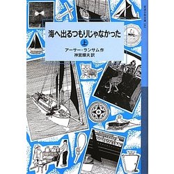 海へ出るつもりじゃなかった〈上〉(岩波少年文庫) [全集叢書]