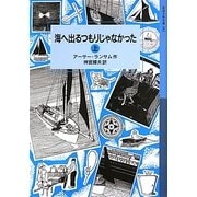 海へ出るつもりじゃなかった〈上〉(岩波少年文庫) [全集叢書]