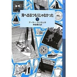 海へ出るつもりじゃなかった〈下〉(岩波少年文庫) [全集叢書]