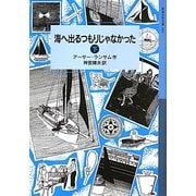 海へ出るつもりじゃなかった〈下〉(岩波少年文庫) [全集叢書]