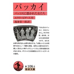 バッカイ―バッコスに憑かれた女たち(岩波文庫) [文庫]