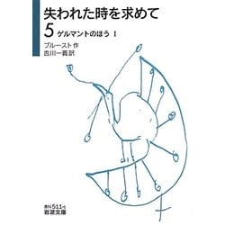 失われた時を求めて〈5〉ゲルマントのほう〈1〉(岩波文庫) [文庫]