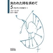 失われた時を求めて〈5〉ゲルマントのほう〈1〉(岩波文庫) [文庫]
