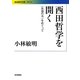 西田哲学を開く―“永遠の今"をめぐって(岩波現代文庫) [文庫]