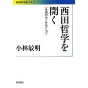 西田哲学を開く―“永遠の今"をめぐって(岩波現代文庫) [文庫]