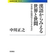 漢語からみえる世界と世間―日本語と中国語はどこでずれるか(岩波現代文庫) [文庫]