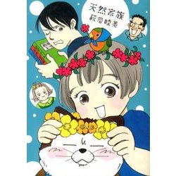 天然家族（オフィスユーコミックス） [コミック]