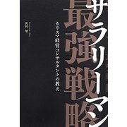 サラリーマン最強戦略―カリスマ経営コンサルタントの教え [単行本]