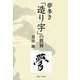 夢多き「造り字」の世界 [単行本]