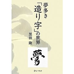 夢多き「造り字」の世界 [単行本]