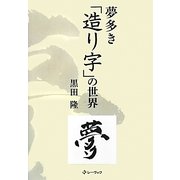 夢多き「造り字」の世界 [単行本]