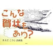 こんな賀状もあり?―まえだこうじ詩画集 [単行本]
