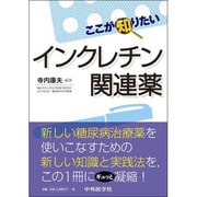 ここが知りたいインクレチン関連薬 [単行本]