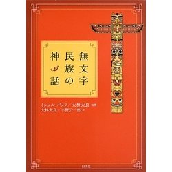 無文字民族の神話 新装復刊 [単行本]