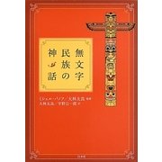 無文字民族の神話 新装復刊 [単行本]