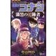 名探偵コナン 漆黒の追跡者<１>(少年サンデーコミックス) [コミック]