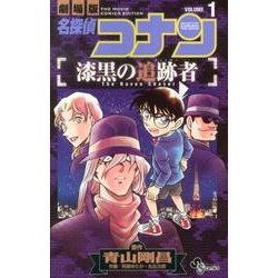 名探偵コナン 漆黒の追跡者<１>(少年サンデーコミックス) [コミック]