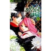 あやかし緋扇<９>(フラワーコミックス) [コミック]
