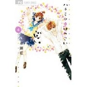ハチミツにはつこい<４>(フラワーコミックス) [コミック]