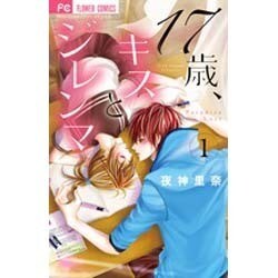 ヨドバシ Com 17歳 キスとジレンマ １ フラワーコミックス コミック 通販 全品無料配達