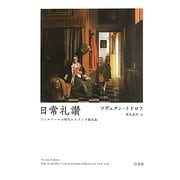 日常礼讃―フェルメールの時代のオランダ風俗画 新装復刊 [単行本]