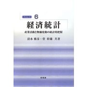 ヨドバシ.com - 経済統計―産業活動と物価変動の統計的把握(経済学教室