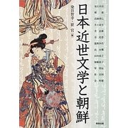 日本近世文学と朝鮮(アジア遊学) [全集叢書]