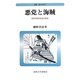 悪党と海賊―日本中世の社会と政治 新装版 (叢書・歴史学研究) [全集叢書]
