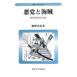 悪党と海賊―日本中世の社会と政治 新装版 (叢書・歴史学研究) [全集叢書]
