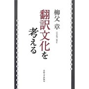 翻訳文化を考える 改装版 [単行本]