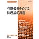 有期労働をめぐる法理論的課題(日本労働法学会誌〈121号〉) [単行本]