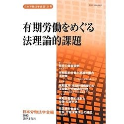 有期労働をめぐる法理論的課題(日本労働法学会誌〈121号〉) [単行本]