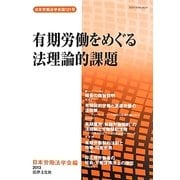 有期労働をめぐる法理論的課題(日本労働法学会誌〈121号〉) [単行本]