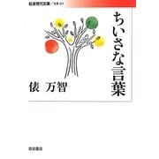 ちいさな言葉(岩波現代文庫) [文庫]