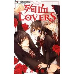 殉血LOVERS 2（Cheeseフラワーコミックス） [コミック]