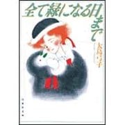 全て緑になる日まで（白泉社文庫） [文庫]
