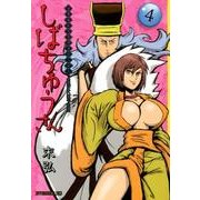 漢晋春秋司馬仲達伝三国志しばちゅうさん 4（イブニングKC） [コミック]