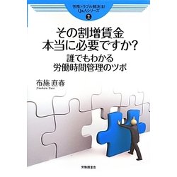 その割増賃金本当に必要ですか?―誰でもわかる労働時間管理のツボ(労務トラブル解決法!Q&Aシリーズ〈2〉) [単行本]