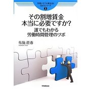 その割増賃金本当に必要ですか?―誰でもわかる労働時間管理のツボ(労務トラブル解決法!Q&Aシリーズ〈2〉) [単行本]