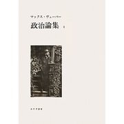 政治論集〈1〉