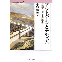 アウトバーンとナチズム―景観エコロジーの誕生(MINERVA歴史叢書クロニカ〈7〉) [全集叢書]