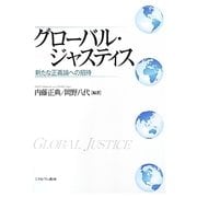 グローバル・ジャスティス―新たな正義論への招待 [単行本]