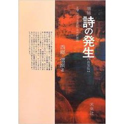 増補 詩の発生―文学における原始・古代の意味 [単行本]