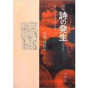 増補 詩の発生―文学における原始・古代の意味 [単行本]