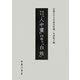 京都大学文学研究科蔵 琉球写本『人中畫』四巻付『白姓』 [単行本]