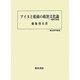 アイヌと松前の政治文化論―境界と民族(歴史科学叢書) [単行本]