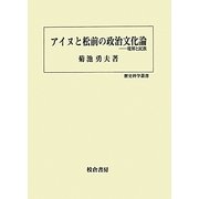 アイヌと松前の政治文化論―境界と民族(歴史科学叢書) [単行本]