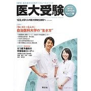 医大受験〈VOL.7 夏〉 [単行本]